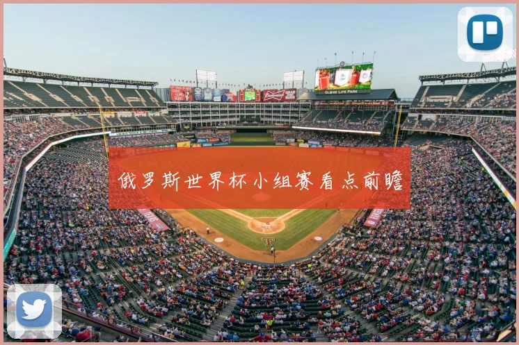 俄罗斯世界杯小组赛看点前瞻