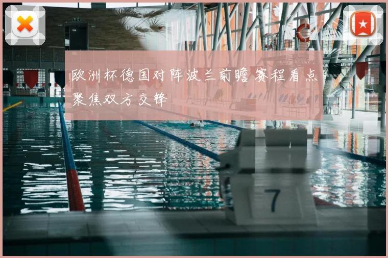 欧洲杯德国对阵波兰前瞻 赛程看点聚焦双方交锋