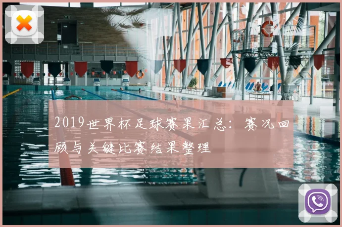 2019世界杯足球赛果汇总：赛况回顾与关键比赛结果整理
