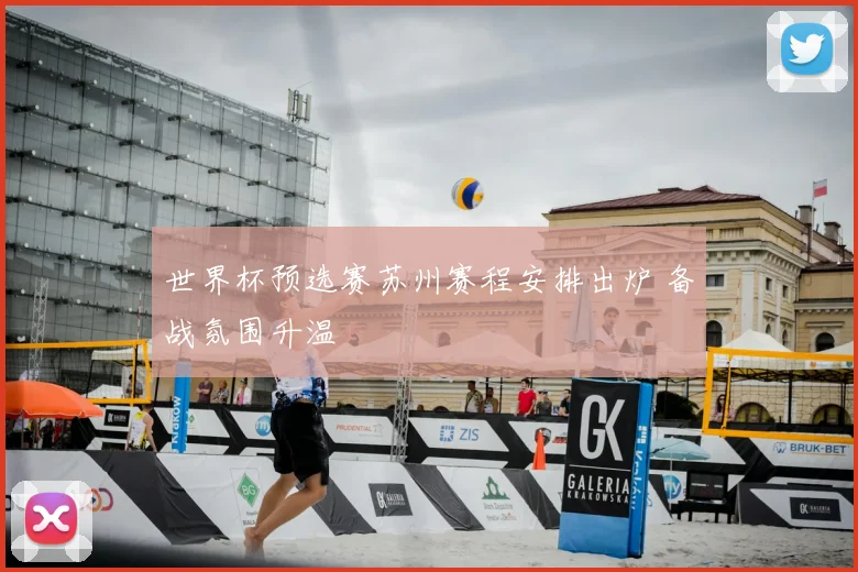 世界杯预选赛苏州赛程安排出炉 备战氛围升温