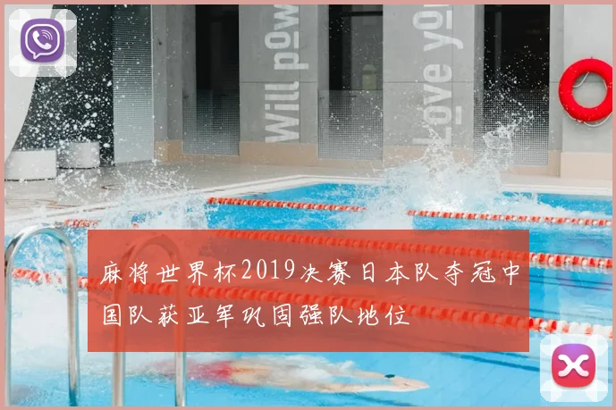 麻将世界杯2019决赛日本队夺冠中国队获亚军巩固强队地位