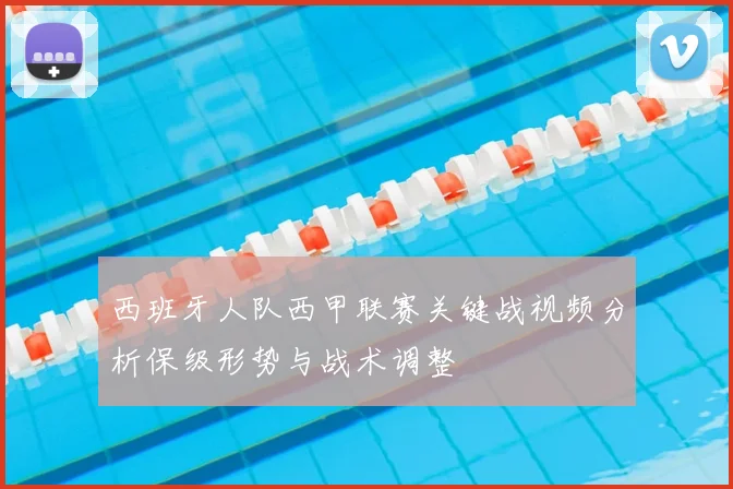 西班牙人队西甲联赛关键战视频分析保级形势与战术调整