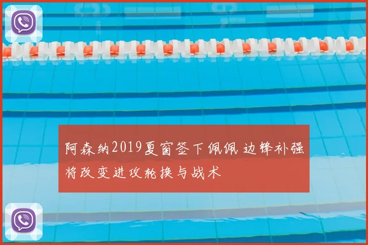 阿森纳2019夏窗签下佩佩 边锋补强将改变进攻轮换与战术