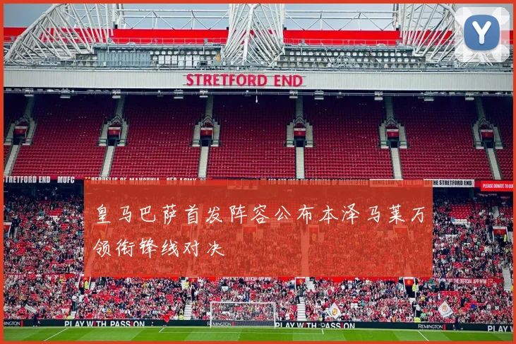 皇马巴萨首发阵容公布本泽马莱万领衔锋线对决