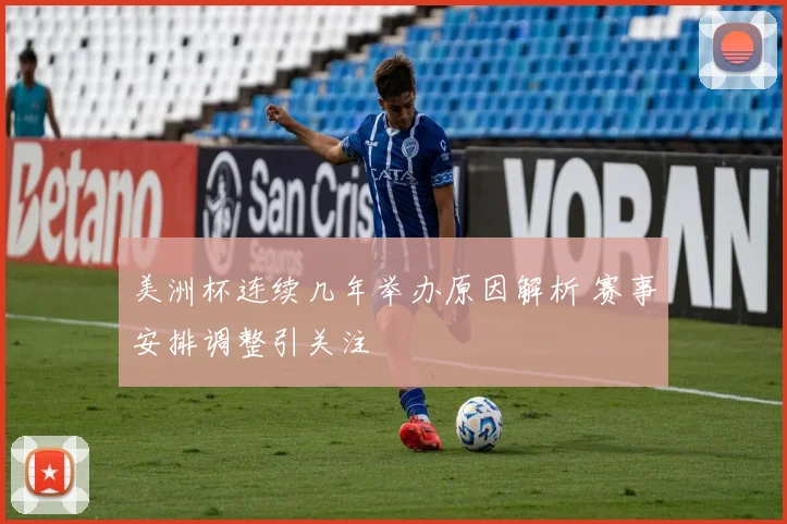 美洲杯连续几年举办原因解析 赛事安排调整引关注