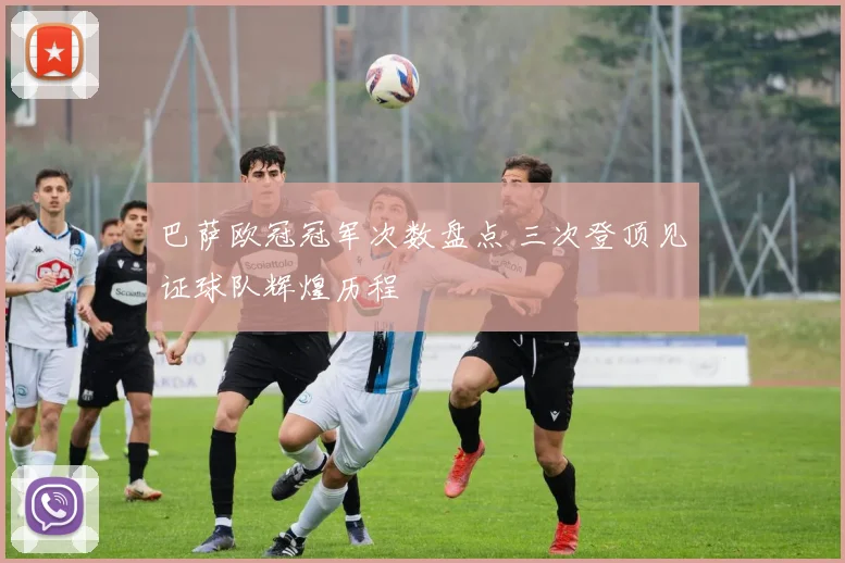 巴萨欧冠冠军次数盘点 三次登顶见证球队辉煌历程