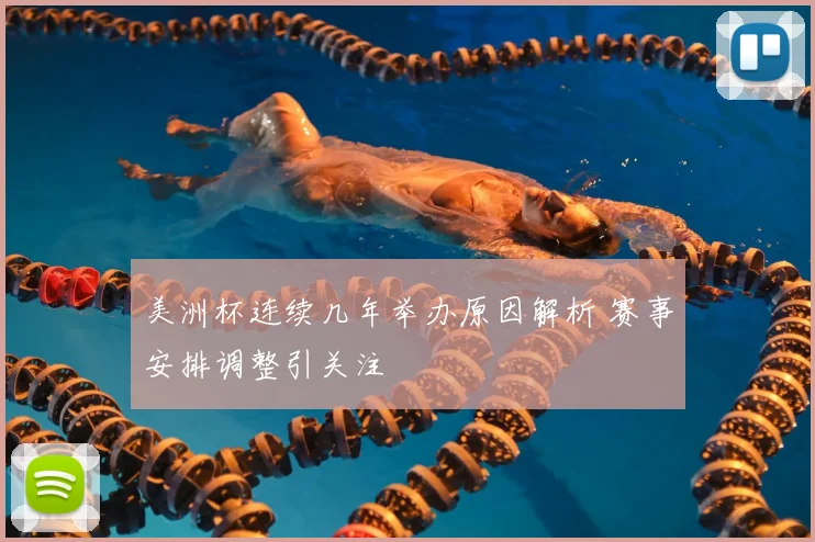 美洲杯连续几年举办原因解析 赛事安排调整引关注